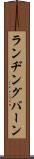 ランヂングバーン Scroll