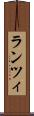 ランツィ Scroll