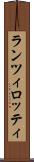 ランツィロッティ Scroll