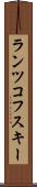 ランツコフスキー Scroll