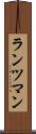 ランツマン Scroll