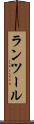 ランツール Scroll