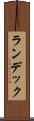 ランデック Scroll