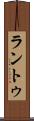 ラントゥ Scroll
