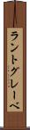 ラントグレーベ Scroll