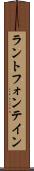 ラントフォンテイン Scroll