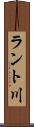 ラント川 Scroll