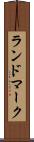 ランドマーク Scroll