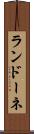 ランドーネ Scroll