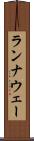 ランナウェー Scroll