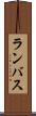 ランバス Scroll