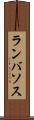 ランバソス Scroll