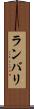 ランバリ Scroll