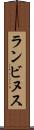 ランビヌス Scroll