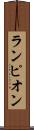 ランピオン Scroll