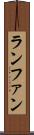ランファン Scroll