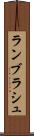 ランブラシュ Scroll