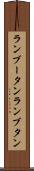 ランブータン Scroll