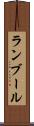 ランブール Scroll