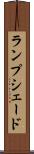 ランプシェード Scroll