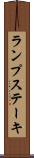 ランプ・ステーキ Scroll