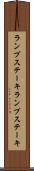 ランプステーキ Scroll