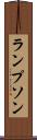 ランプソン Scroll