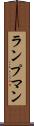ランプマン Scroll
