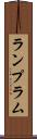 ランプ Scroll
