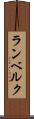 ランベルク Scroll