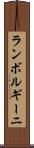 ランボルギーニ Scroll