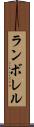 ランボレル Scroll