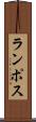ランポス Scroll