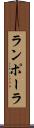 ランポーラ Scroll