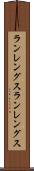 ランレングス Scroll