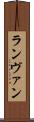 ランヴァン Scroll