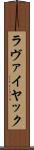 ラヴァイヤック Scroll