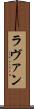 ラヴァン Scroll