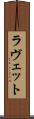 ラヴェット Scroll