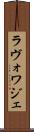 ラヴォワジェ Scroll