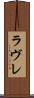 ラヴレ Scroll