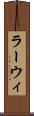 ラーウィ Scroll