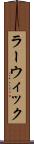 ラーウィック Scroll