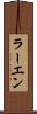 ラーエン Scroll