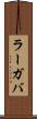 ラーガバ Scroll