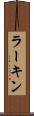 ラーキン Scroll