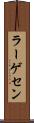 ラーゲセン Scroll