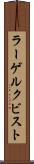 ラーゲルクビスト Scroll
