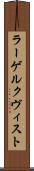 ラーゲルクヴィスト Scroll