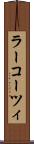 ラーコーツィ Scroll
